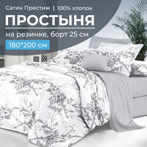 Простыня на резинке 180*200 см, сатин "Престиж", борт 25 см (Бессан (компаньон))