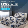 Простыня 1,5-спальная, бязь ГОСТ (220) (Марсель)