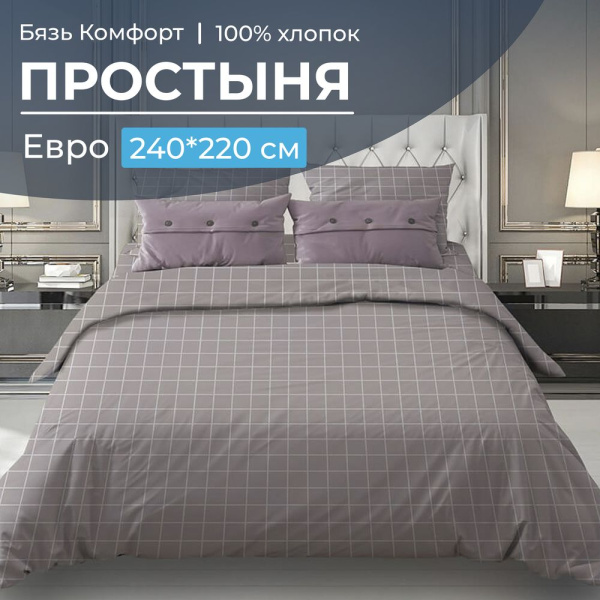 Простыня Евро, бязь "Комфорт" (Таттерсол, серо-бежевый)