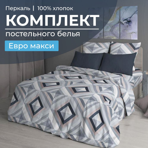 Комплект постельного белья Евромакси, перкаль (Графис, серый) Комплект постельного белья Евромакси, перкаль (Графис, серый)