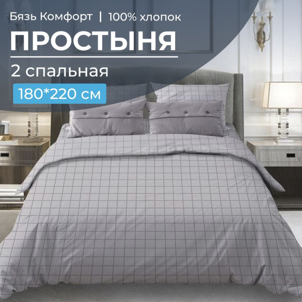 Простыня 2-спальная, бязь "Комфорт" (Таттерсол, светло-серый)