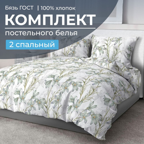 Комплект постельного белья 2-спальный, бязь  ГОСТ (Утренний цветок)