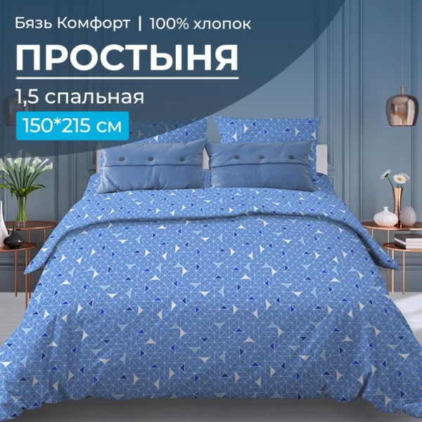 Простыня 1,5-спальная, бязь "Комфорт" (Треугольники, светло-синий)