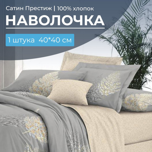 Наволочка 40*40 см, сатин "Престиж", на клапане (Мистик (компаньон))