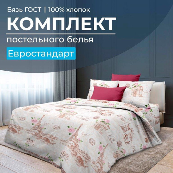 Комплект постельного белья Евростандарт, бязь  ГОСТ (Парижанка)