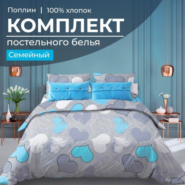Комплект постельного белья Семейный, поплин (Романтика, голубой)