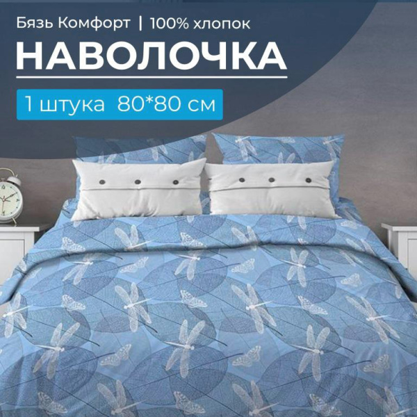Наволочка 80*80 см, бязь "Комфорт" (Стрекозы, голубой)