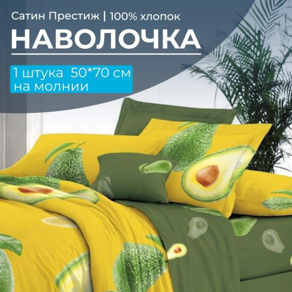 Наволочка 50*70 см, сатин "Престиж", на молнии (Авокадо (основа))
