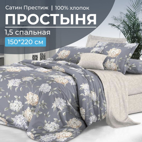Простыня 1,5-спальная, сатин "Престиж" (Гортензии (компаньон))