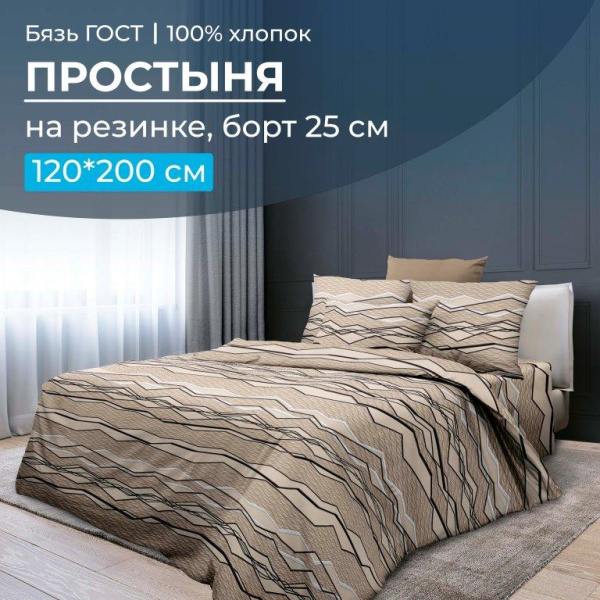 Простыня на резинке 120*200 см, бязь ГОСТ, борт 25 см (Панорама)
