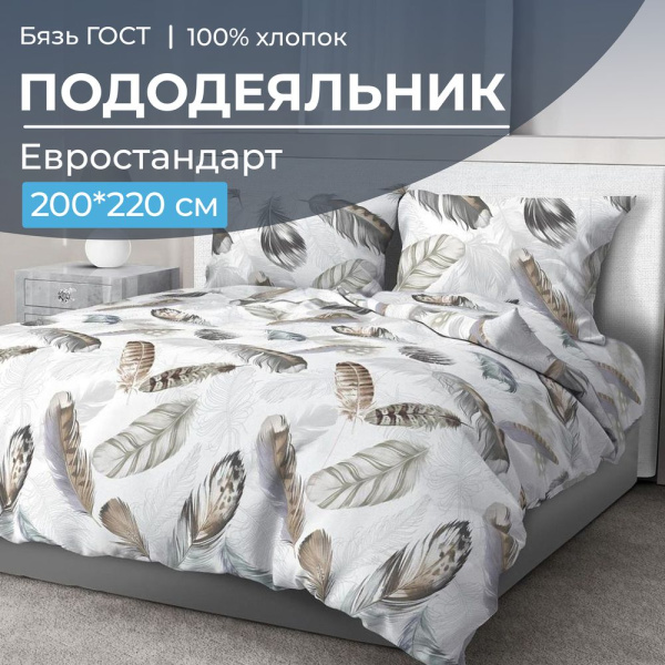 Пододеяльник Евростандарт, бязь ГОСТ (Марабу)