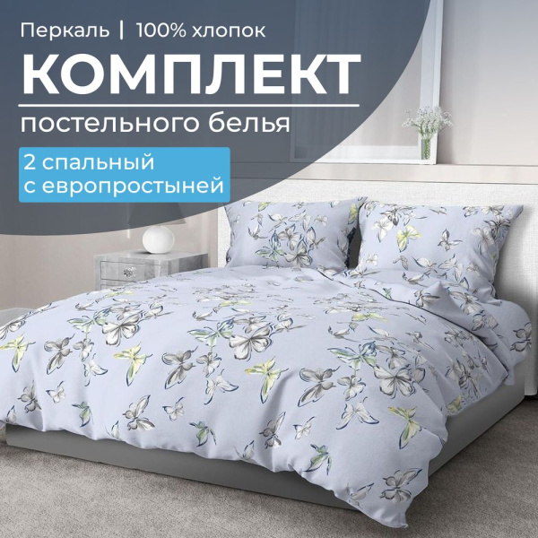 Комплект постельного белья 2-спальный с Евро простыней, перкаль (Астерия, сине-голубой)