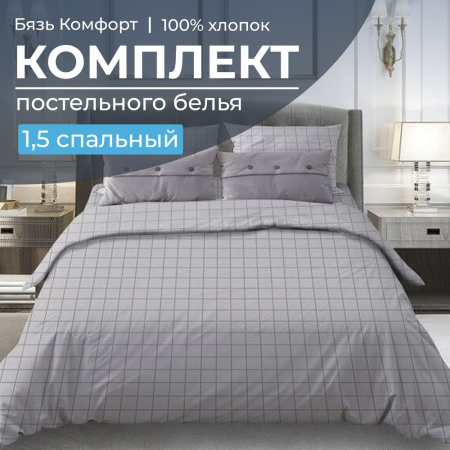 Комплект постельного белья 1,5-спальный, бязь "Комфорт"(220) (Таттерсол, светло-серый)