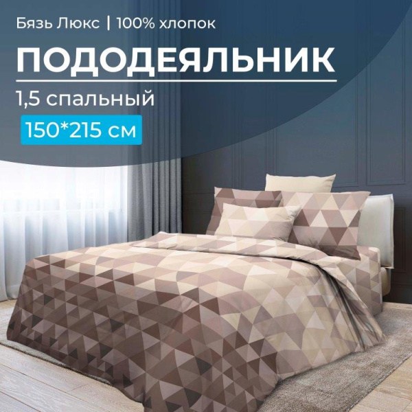 Пододеяльник 1,5-спальный, бязь "Люкс" (220) (Форест)