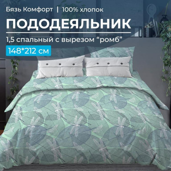 Пододеяльник 1,5-спальный, с вырезом "ромб", бязь "Комфорт" (Стрекозы, мятный)