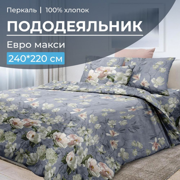 Пододеяльник Евромакси 240*220 см, перкаль (Нигури)