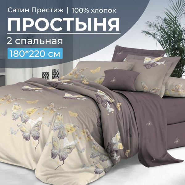 Простыня 2-спальная, сатин "Престиж" (Прекрасные бабочки (компаньон))
