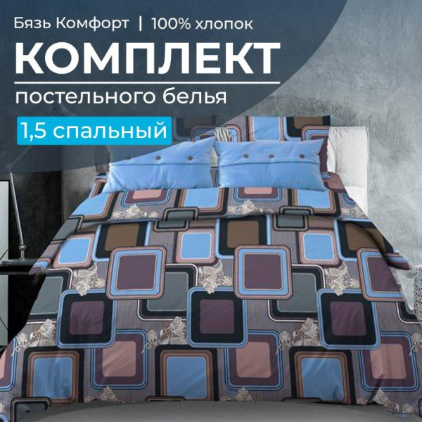 Комплект постельного белья 1,5-спальный, бязь "Комфорт" (Лабиринт, василек)