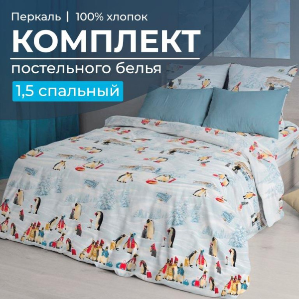 Комплект постельного белья 1,5-спальный, перкаль (Лапландия)