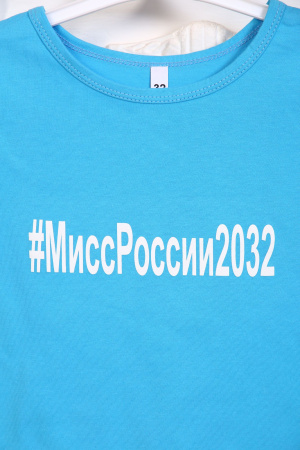 Футболка детская, модель 314, трикотаж (МиссРоссии2032, голубой)