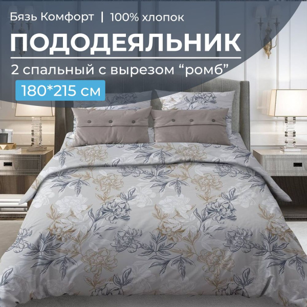 Пододеяльник 2-спальный, с вырезом "ромб", бязь "Комфорт" (Симфония, серо-бежевый)