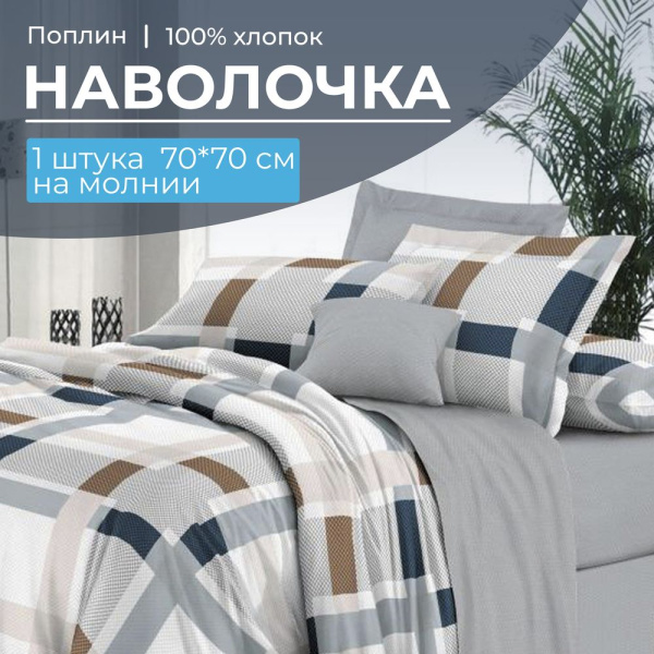 Наволочка 70*70 см, на молнии, поплин (Дэлли (компаньон))