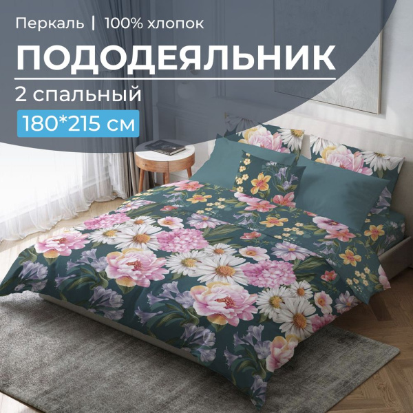 Пододеяльник 2-спальный, перкаль (Василиса)