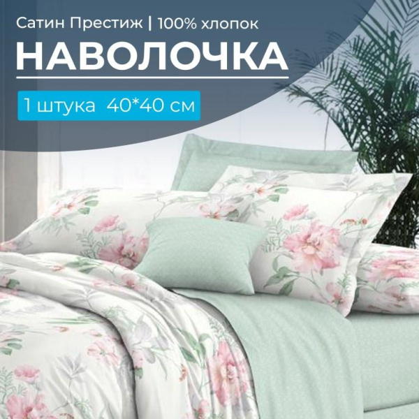 Наволочка 40*40 см, сатин "Престиж", на клапане (Альбина (компаньон))