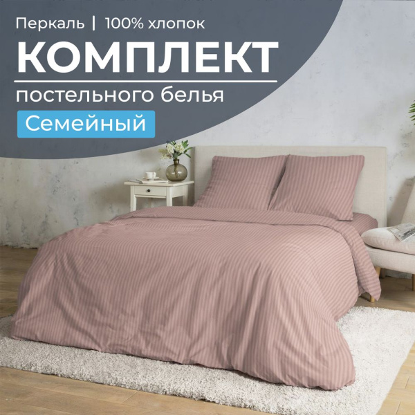 Комплект постельного белья Семейный, перкаль (Лунная соната, розовый)