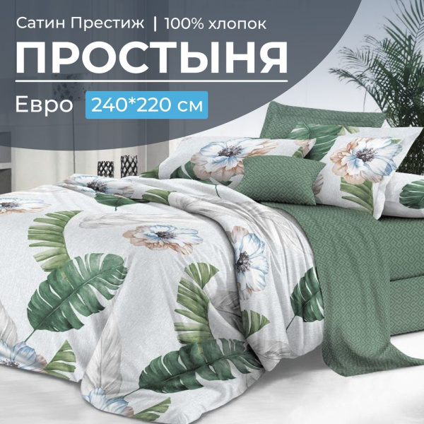 Простыня Евро 240*220 см, сатин "Престиж" (Фаина (компаньон))