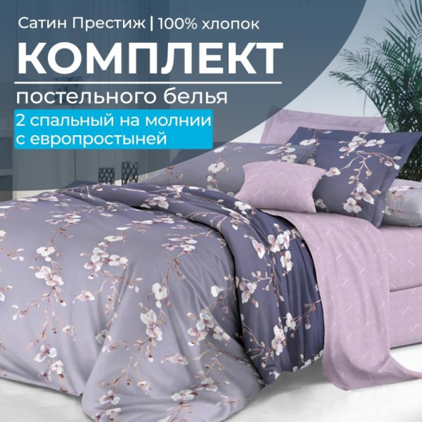 Комплект постельного белья 2-спальный, сатин "Престиж", с Европростыней (Сигурни)