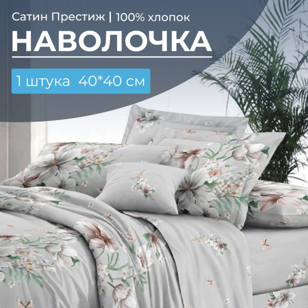 Наволочка 40*40 см, сатин "Престиж", на клапане (Краса (основа))