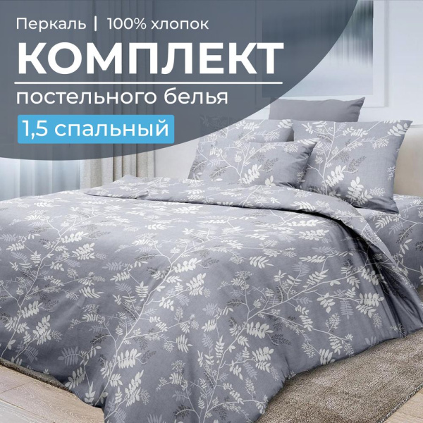 Комплект постельного белья 1,5-спальный, перкаль (Касильда)