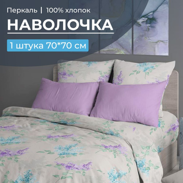 Наволочка 70*70 см, перкаль (Сирень)