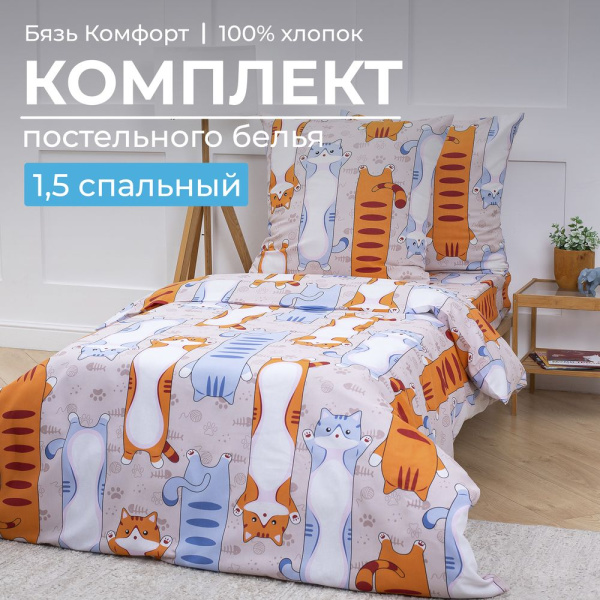 Комплект постельного белья 1,5-спальный, бязь "Комфорт", детская расцветка (Кот батон)