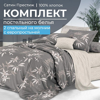 Комплект постельного белья 2-спальный, сатин "Престиж", с Европростыней (Джиллиан)