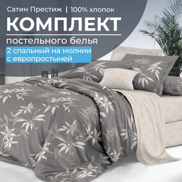 Комплект постельного белья 2-спальный, сатин "Престиж", с Европростыней (Джиллиан)