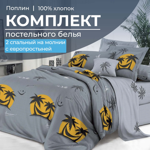 Комплект постельного белья 2-спальный с Евро простыней,на молнии, поплин (Тенерифе)