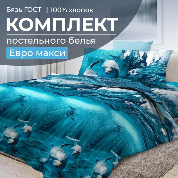 Комплект постельного белья Евромакси, бязь  ГОСТ (Дельфин 3 D)
