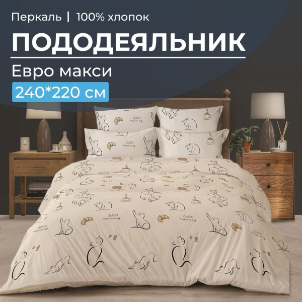 Пододеяльник Евромакси 240*220 см, перкаль (Котолатте)