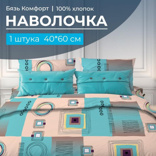 Наволочка 40*60 см, бязь "Комфорт" (Графика, бирюзовый)