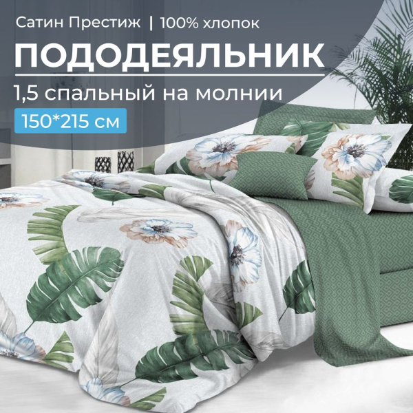 Пододеяльник 1,5-спальный, сатин "Престиж" (Фаина (основа))