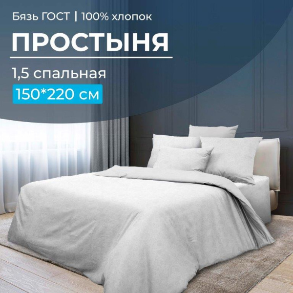 Простыня 1,5-спальная, бязь ГОСТ (220) (Иней)
