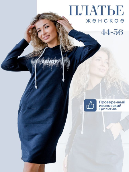 Туника женская с капюшоном, модель 170, трикотаж (Энжой, Тёмно-синий)