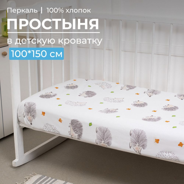 Простыня 100*150 см в детскую кроватку, перкаль, детская расцветка (Ёжики)