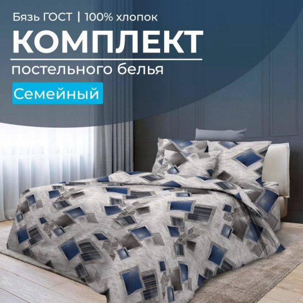 Комплект постельного белья Семейный, бязь  ГОСТ (Марсель)