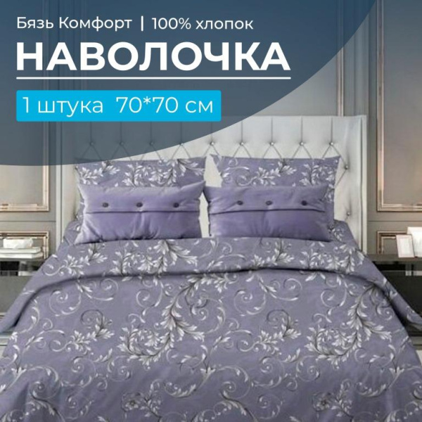 Наволочка 70*70 см, бязь "Комфорт" (Валенсия, сиреневый)