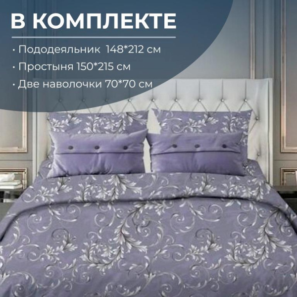 Комплект постельного белья 1,5-спальный, бязь "Комфорт" (Валенсия, сиреневый)