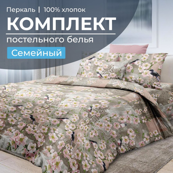 Комплект постельного белья Семейный, перкаль (Торриджани)