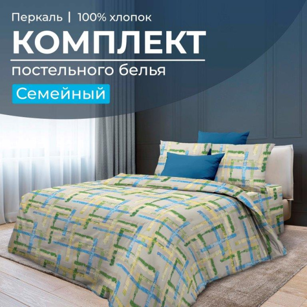 Комплект постельного белья Семейный, перкаль (Джордано)